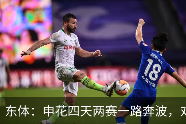 东体：申花四天两赛一路奔波，对手柬埔寨柴桢并不是“鱼腩”