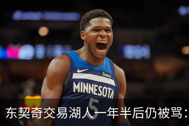 东契奇交易湖人一年半后仍被骂：它真可能是体育史最差交易吗？