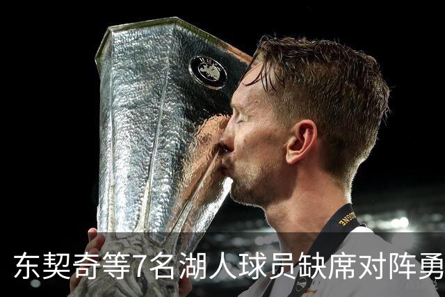 东契奇等7名湖人球员缺席对阵勇士的季前赛