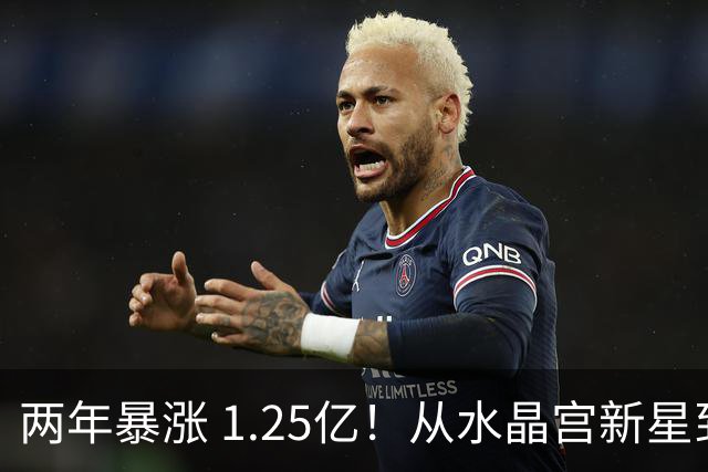 两年暴涨 1.25亿！从水晶宫新星到德甲第一身价，奥利塞完成华丽蜕变