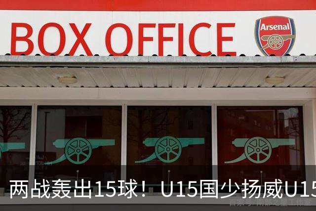 两战轰出15球！U15国少扬威U15世界杯，青训曙光初现