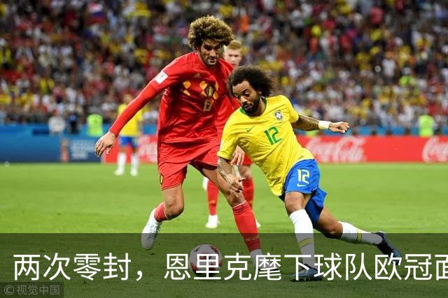 两次零封，恩里克麾下球队欧冠面对曼城取得4胜1负