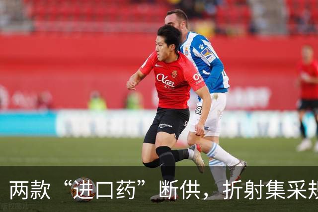 两款“进口药”断供，折射集采规则设计的为难