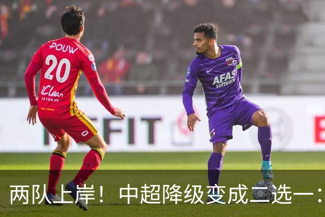 两队上岸！中超降级变成二选一：1-3申花，武汉三镇命悬一线