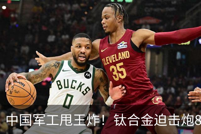 中国军工甩王炸！钛合金迫击炮8.5公斤，女生扛，卫星制导1米精度