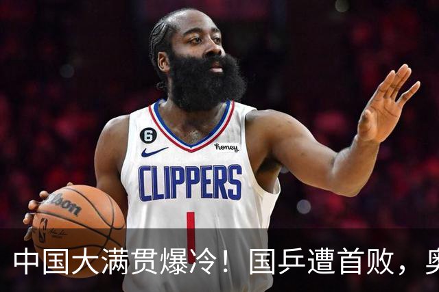 中国大满贯爆冷！国乒遭首败，奥运亚军0-3淘汰，王曼昱速战速捷