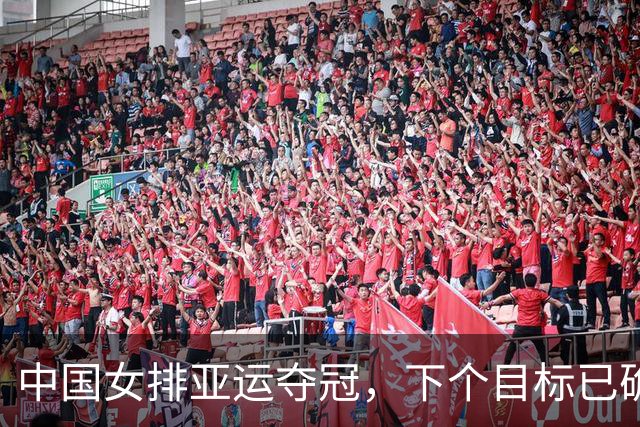 中国女排亚运夺冠，下个目标已确定，赵勇离郎平传奇只差一个冠军