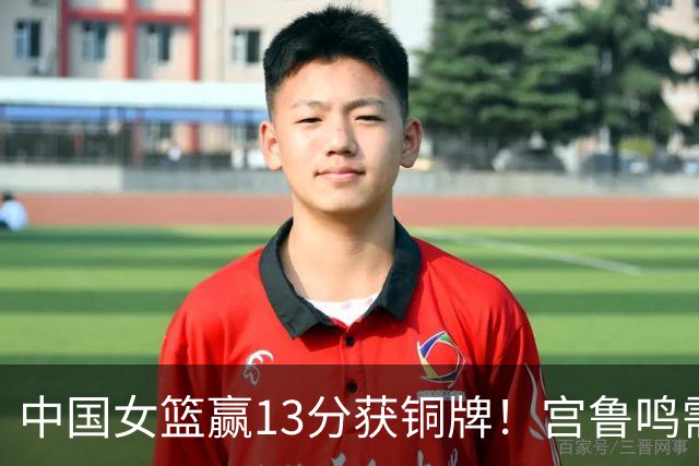 中国女篮赢13分获铜牌！宫鲁鸣需总结有很多，重点是锋无力没外线