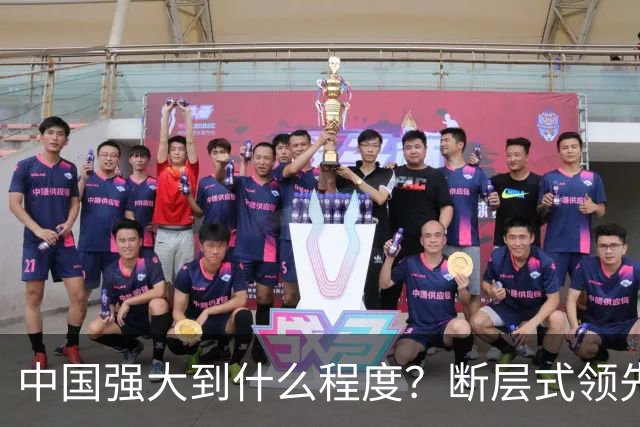中国强大到什么程度？断层式领先全世界