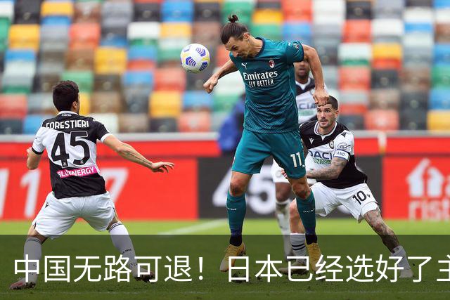 中国无路可退！日本已经选好了主战场，正在逼迫中国踏入战争陷阱