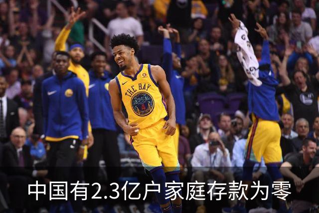 中国有2.3亿户家庭存款为零