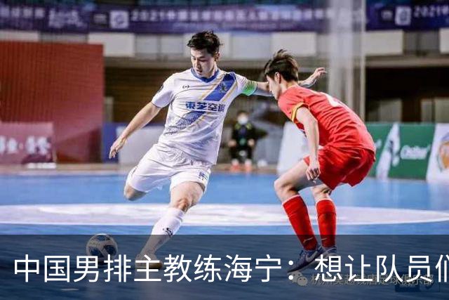 中国男排主教练海宁：想让队员们来点“暴脾气”