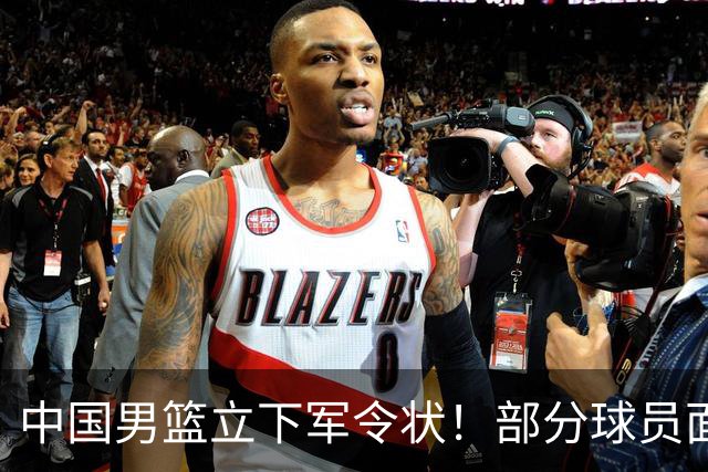 中国男篮立下军令状！部分球员面临淘汰出局，郭士强位置很稳