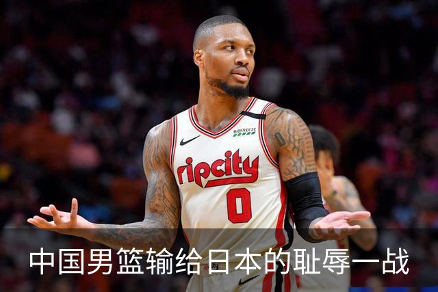 中国男篮输给日本的耻辱一战