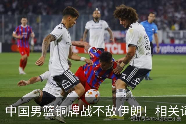 中国男篮铜牌战不敌伊朗！相关词条冲上微博热搜前五