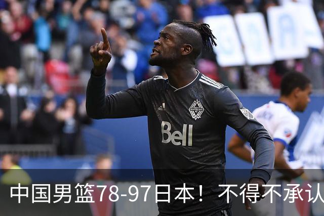 中国男篮78-97日本！不得不承认的5个事实，胡金秋14分竭尽全力
