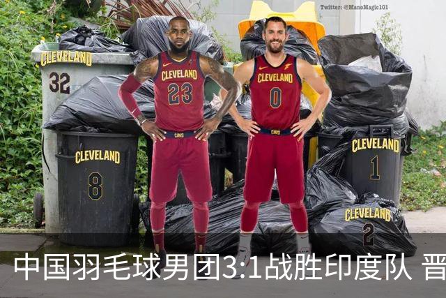 中国羽毛球男团3:1战胜印度队 晋级决赛