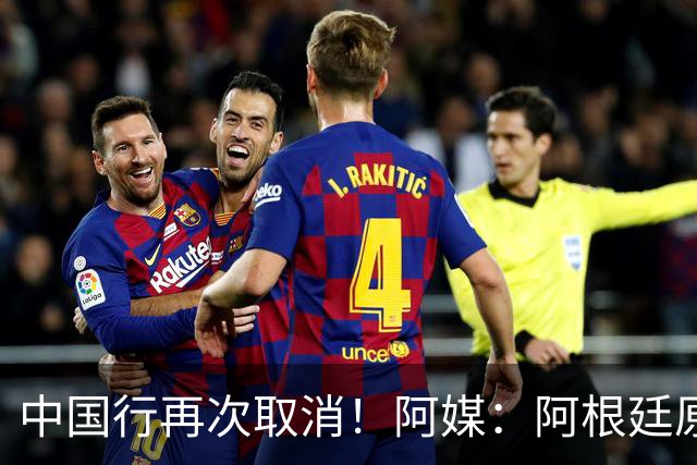 中国行再次取消！阿媒：阿根廷原计划11月在中国，对阵沙特和印度
