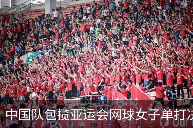 中国队包揽亚运会网球女子单打决赛金银牌
