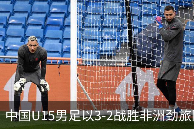 中国U15男足以3-2战胜非洲劲旅刚果，扭转连续失利的局面