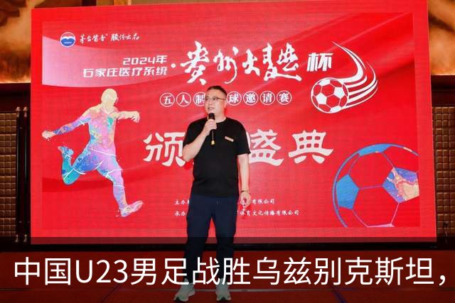 中国U23男足战胜乌兹别克斯坦，28年来首获亚运铜牌