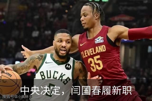 中央决定，闫国春履新职