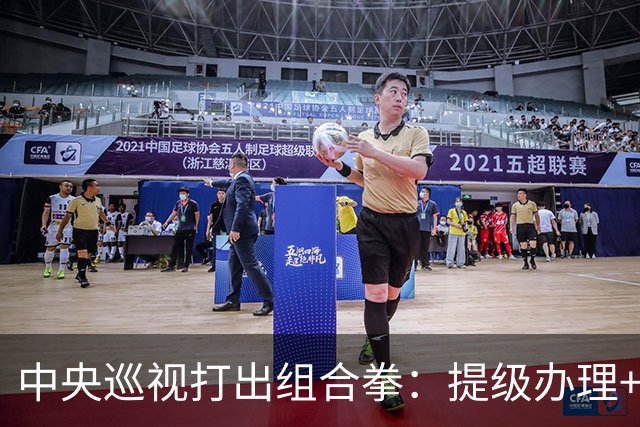 中央巡视打出组合拳：提级办理+深挖保护伞，查到线索再也捂不住