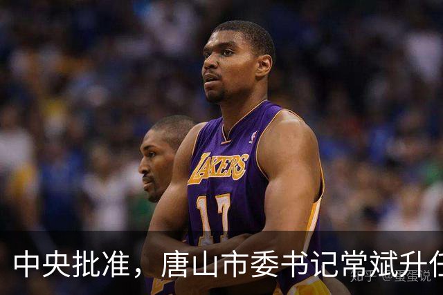 中央批准，唐山市委书记常斌升任河北省委副书记！