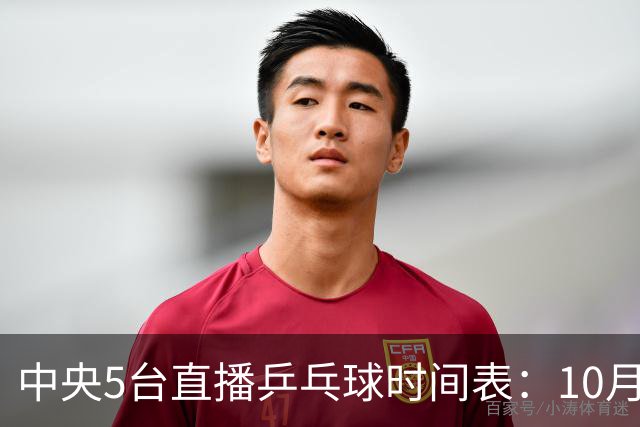 中央5台直播乒乓球时间表：10月29日CCTV5节目表、CCTV5+节目单！