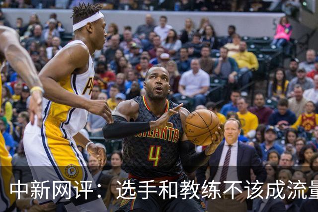中新网评：选手和教练不该成流量生意“素材”