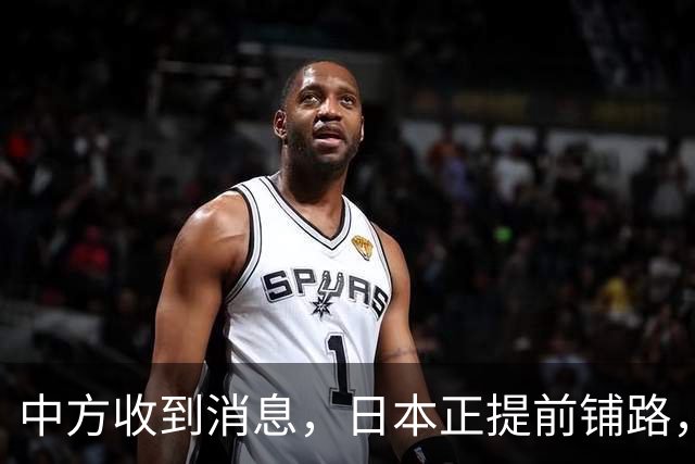中方收到消息，日本正提前铺路，中日一旦冲突，东京将以小博大？
