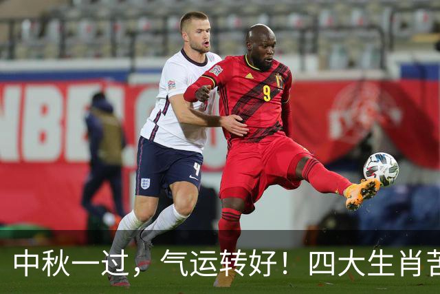 中秋一过，气运转好！四大生肖苦尽甘来，往后日子越来越顺！