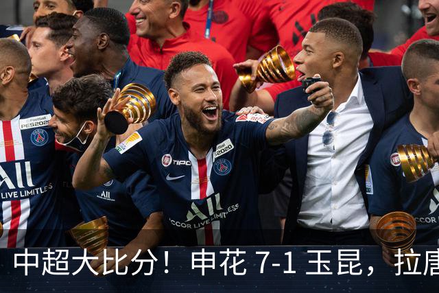 中超大比分！申花 7‑1 玉昆，拉唐、特谢拉双双戴帽
