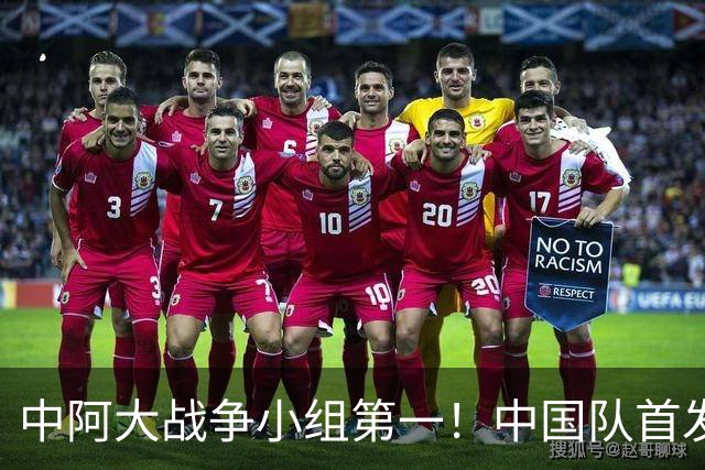 中阿大战争小组第一！中国队首发预测：毛伟杰继续打中场！老蒯顶替徐彬