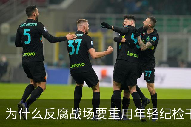 为什么反腐战场要重用年轻纪检干部？