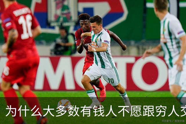 为什么大多数有钱人不愿跟穷人交流？网友：你老研究有钱人，他们肯定怕你啊