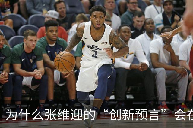 为什么张维迎的“创新预言”会在中国彻底失灵？
