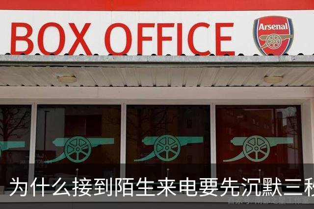 为什么接到陌生来电要先沉默三秒？背后涉及生物信息安全