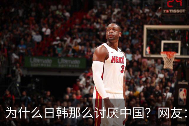 为什么日韩那么讨厌中国？网友：就像一个巨富的爹始终不咽气并且还返老还童了，这还怎么分遗产