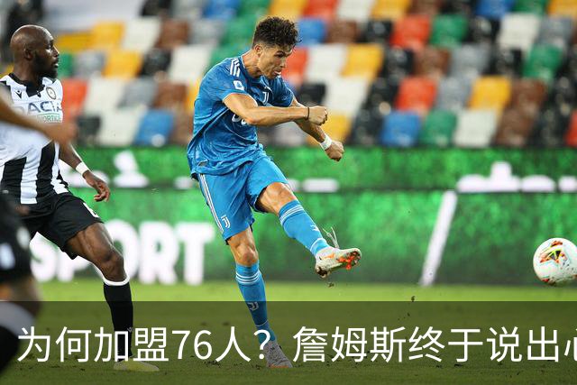 为何加盟76人？詹姆斯终于说出心里话，这是他和杜兰特最大的区别