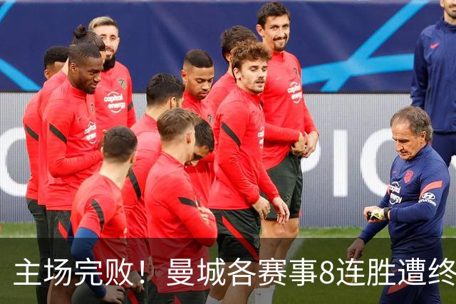 主场完败！曼城各赛事8连胜遭终结，本赛季欧冠首败