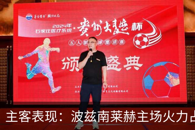 主客表现：波兹南莱赫主场火力占优