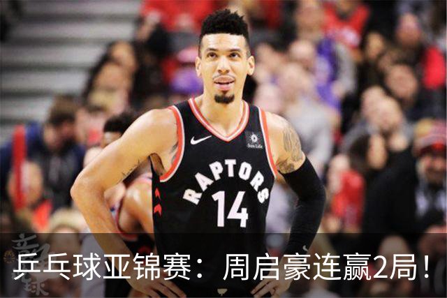 乒乓球亚锦赛：周启豪连赢2局！10-0领先后让分，男单32强稳了！