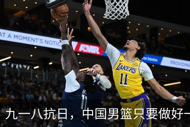九一八抗日，中国男篮只要做好一点就能必胜