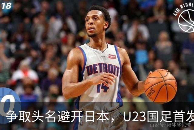 争取头名避开日本，U23国足首发11人预测，吴曦省着用，拜合拉木替补冲击