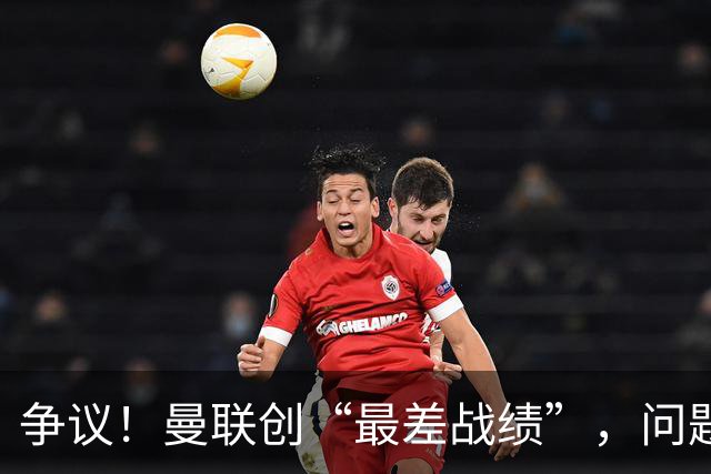 争议！曼联创“最差战绩”，问题根源被“扒出”，3年未投资后防