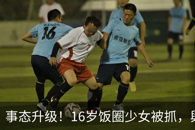事态升级！16岁饭圈少女被抓，舆论矛头直指王楚钦，评论区吵翻
