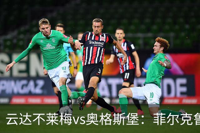 云达不莱梅vs奥格斯堡：菲尔克鲁格、阿图尔首发，格雷戈里奇、马里乌斯-沃尔夫出战