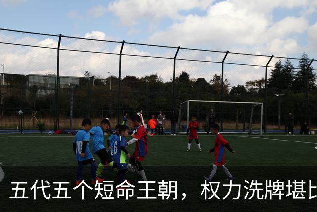 五代五个短命王朝，权力洗牌堪比换血，究竟如何为宋朝铺路？
