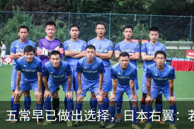 五常早已做出选择，日本右翼：若中国用核弹，没死的日本人将反击